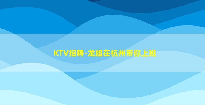 永州夜总会招聘